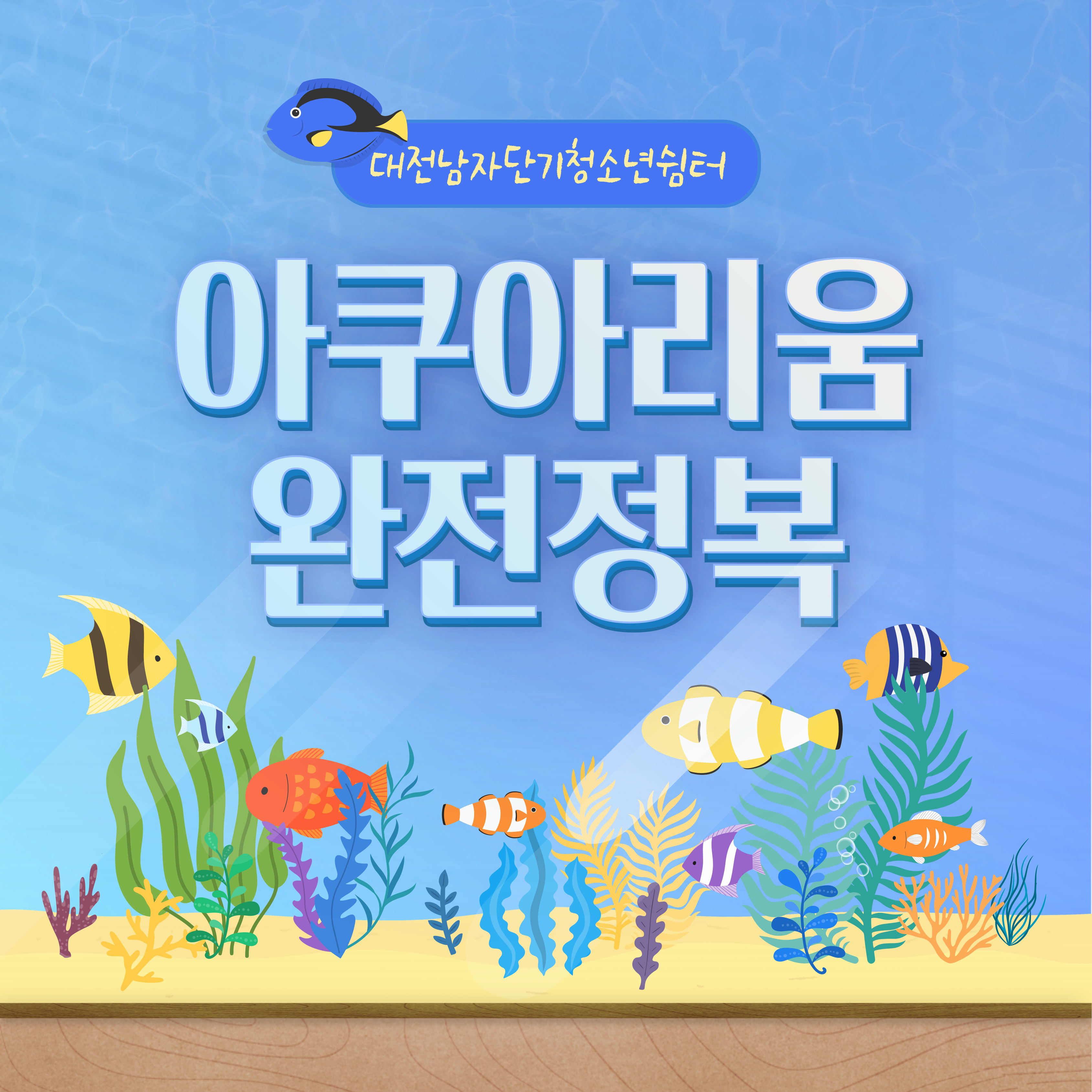 [대전남자단기청소년쉼터] 아쿠아리움 프로그램