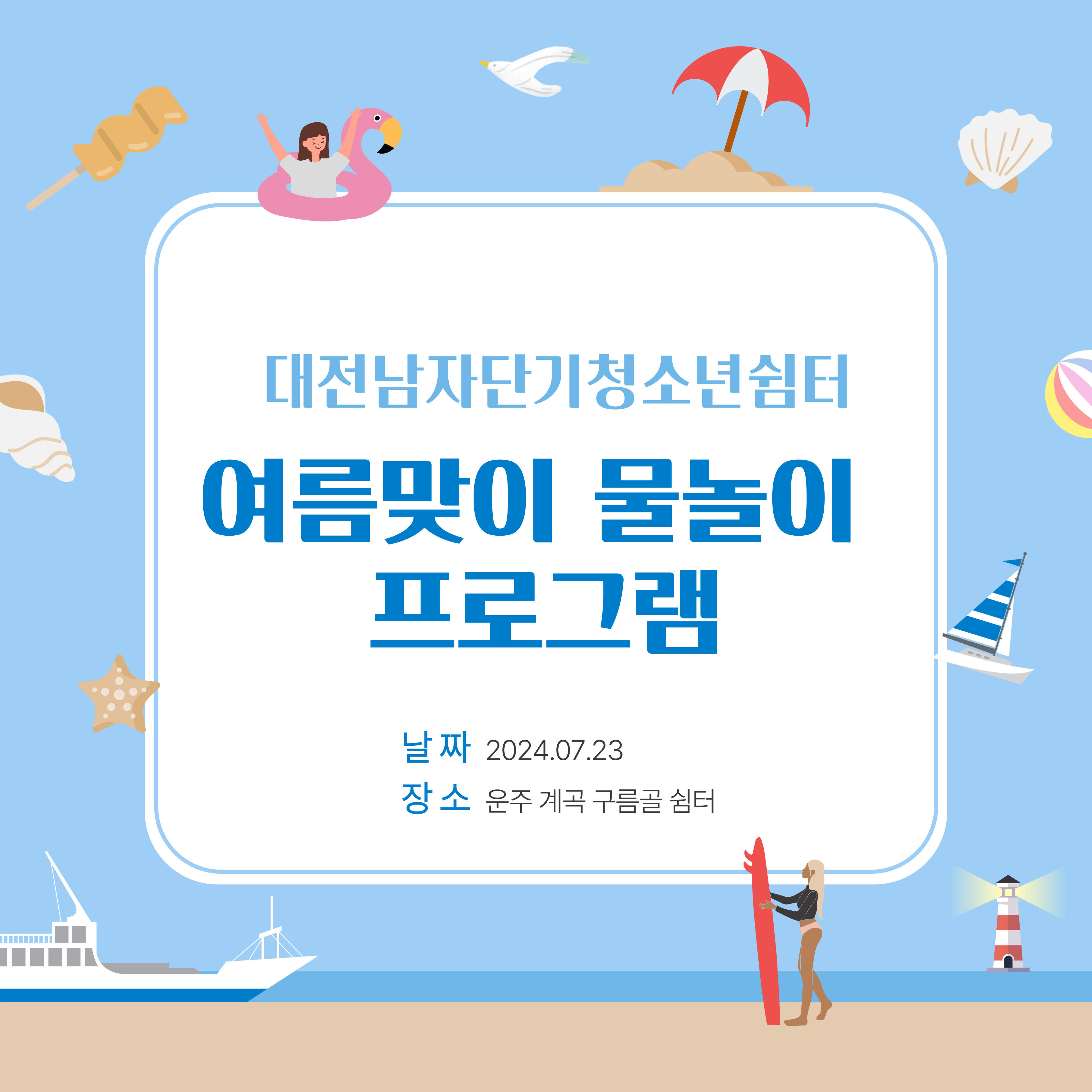 [대전남자단기청소년쉼터]물놀이 프로그램