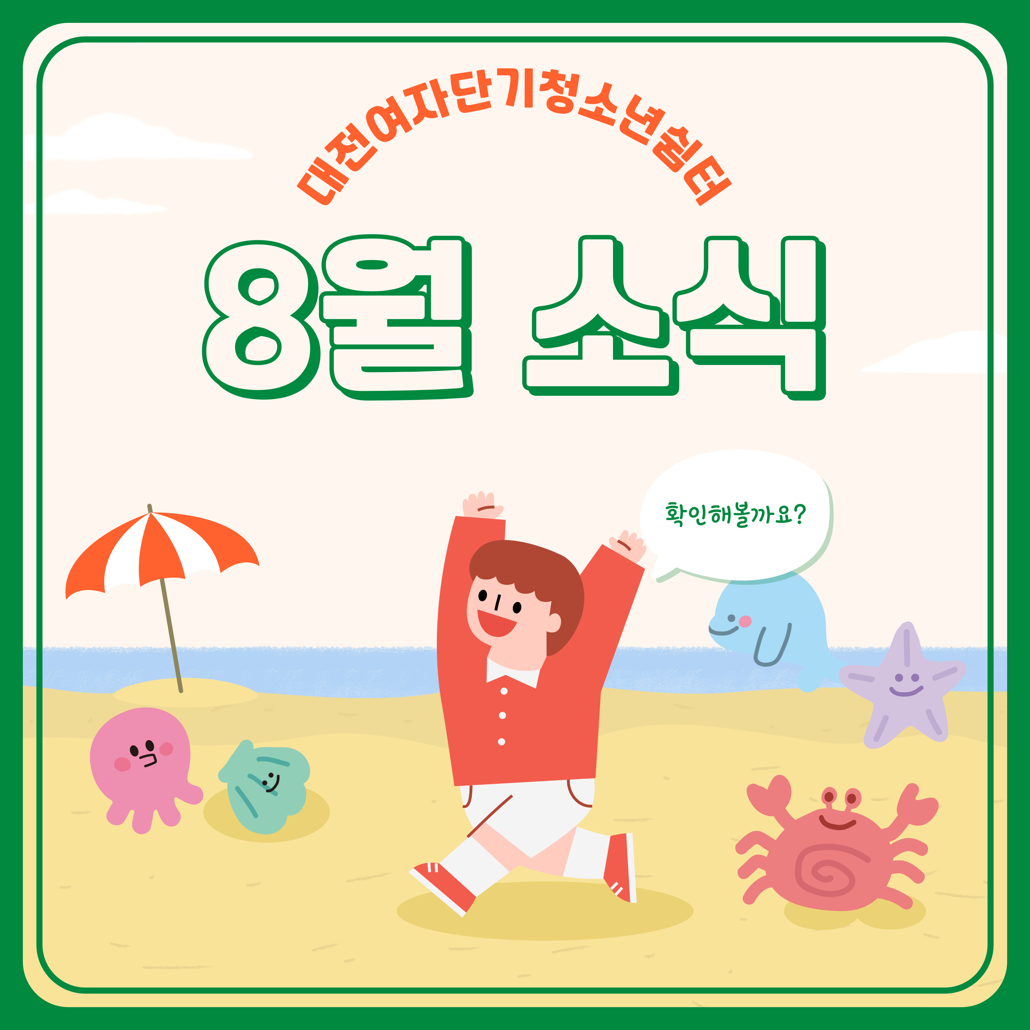 [대전여자단기청소년쉼터] 8월 활동 소식