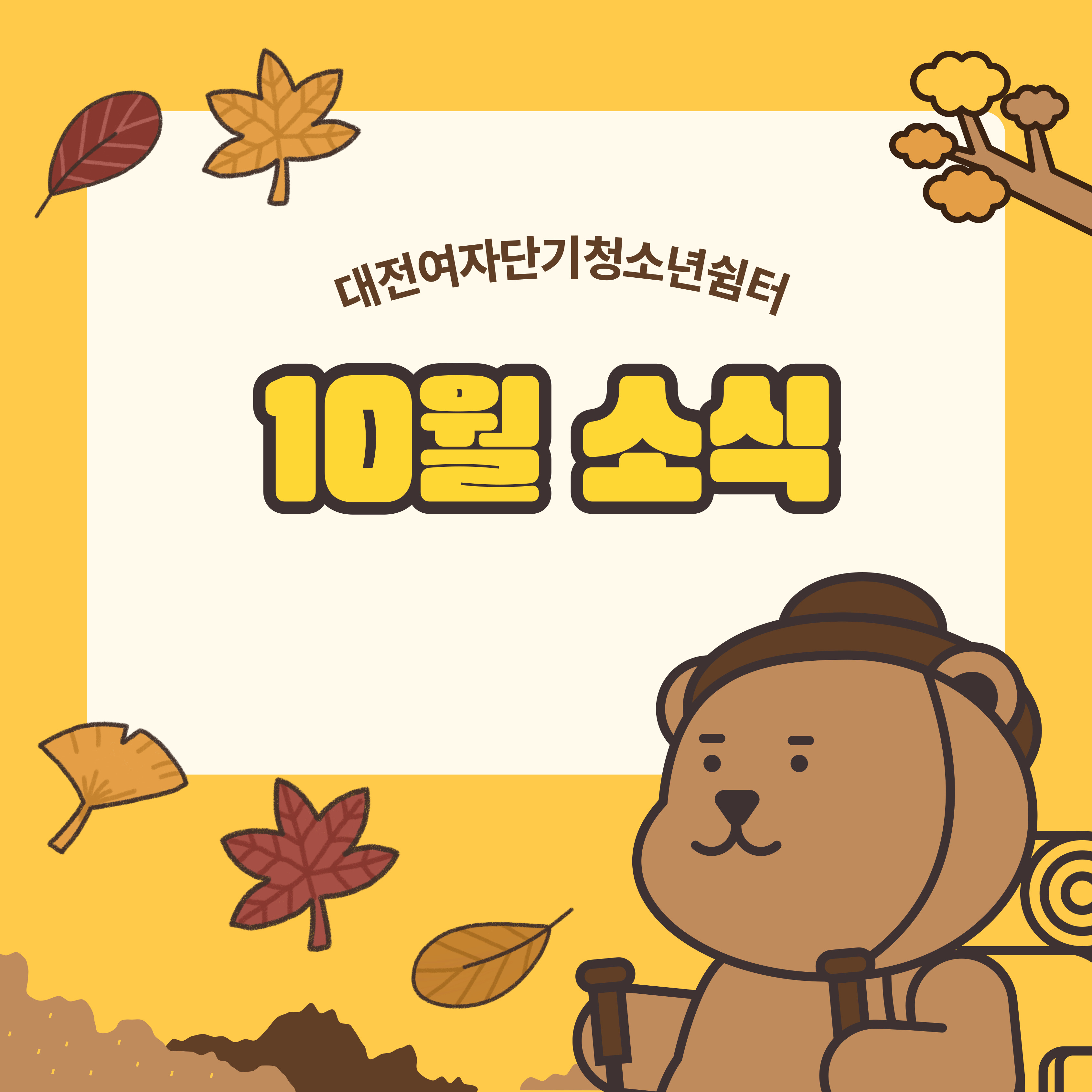 [대전여자단기청소년쉼터] 10월 활동 소식