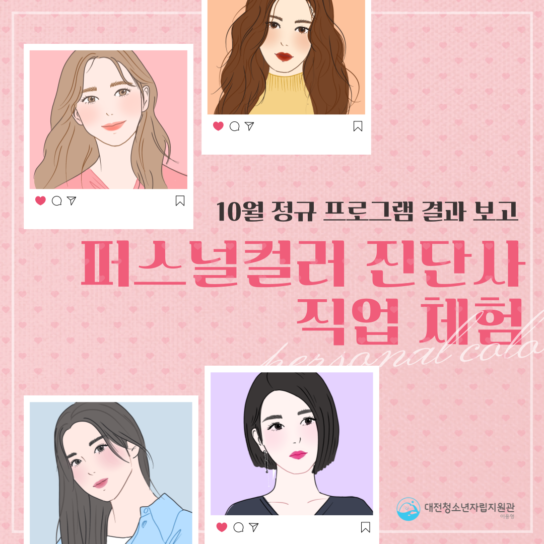 [대전청소년자립지원관(이용형)] 10월 정기 프로그램(퍼스널 컬러 진단) 결과 보고