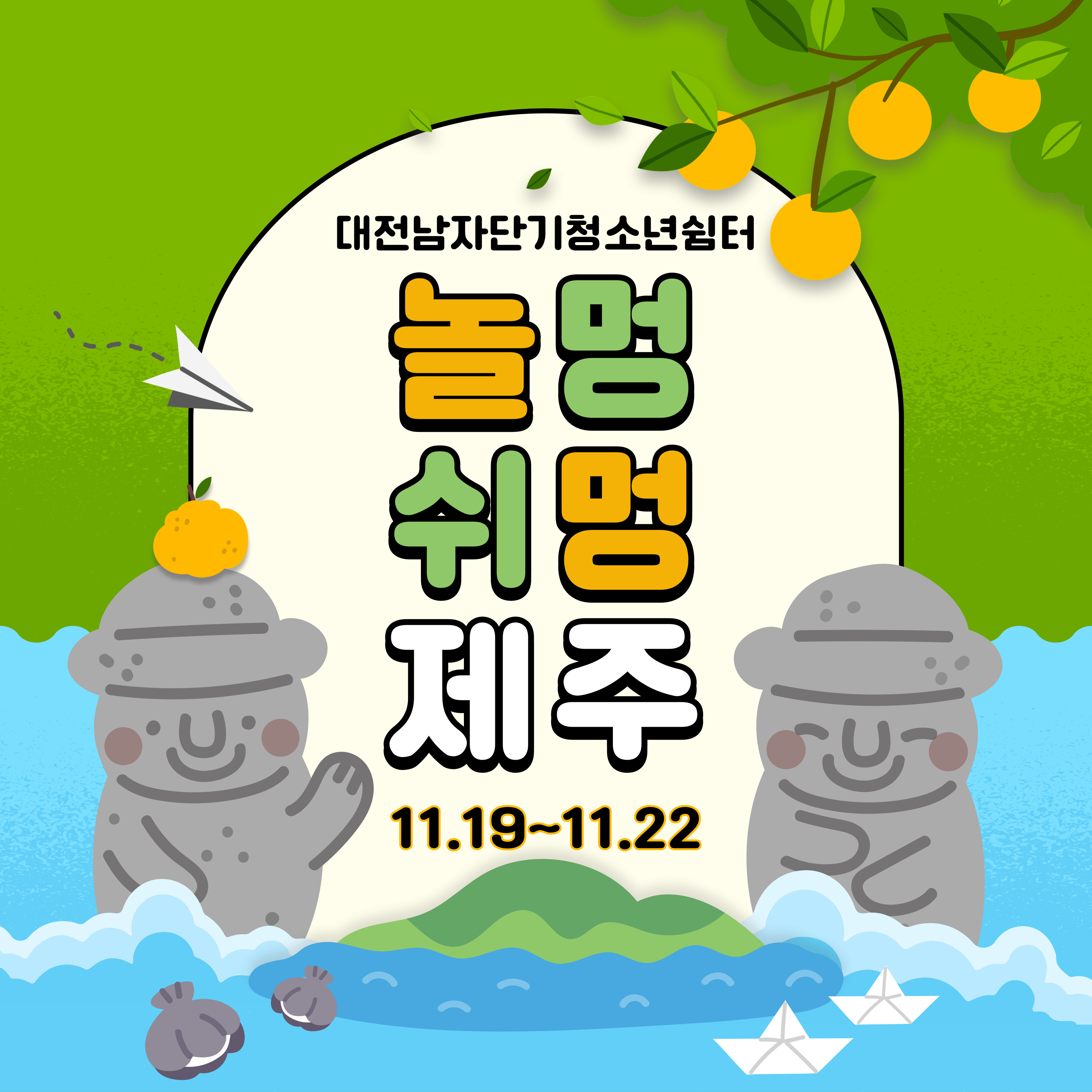 [대전남자단기청소년쉼터] 제주도 여행 프로그램