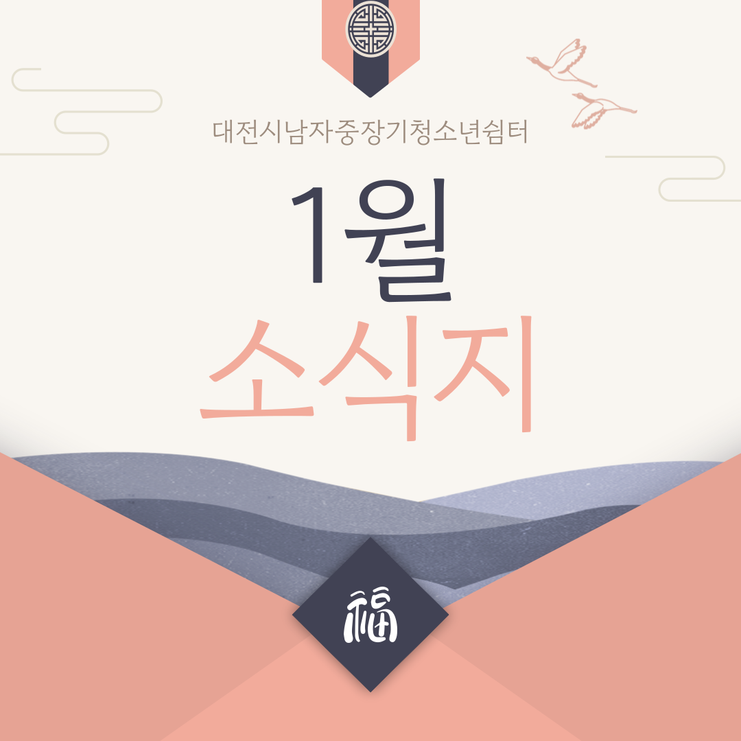 [대전시남자중장기청소년쉼터] 1월 소식지