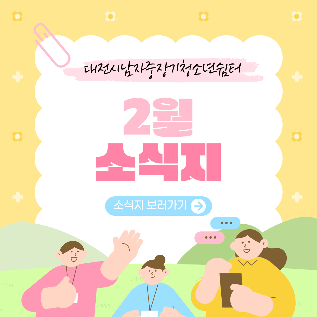 [대전시남자중장기청소년쉼터] 2월 소식지