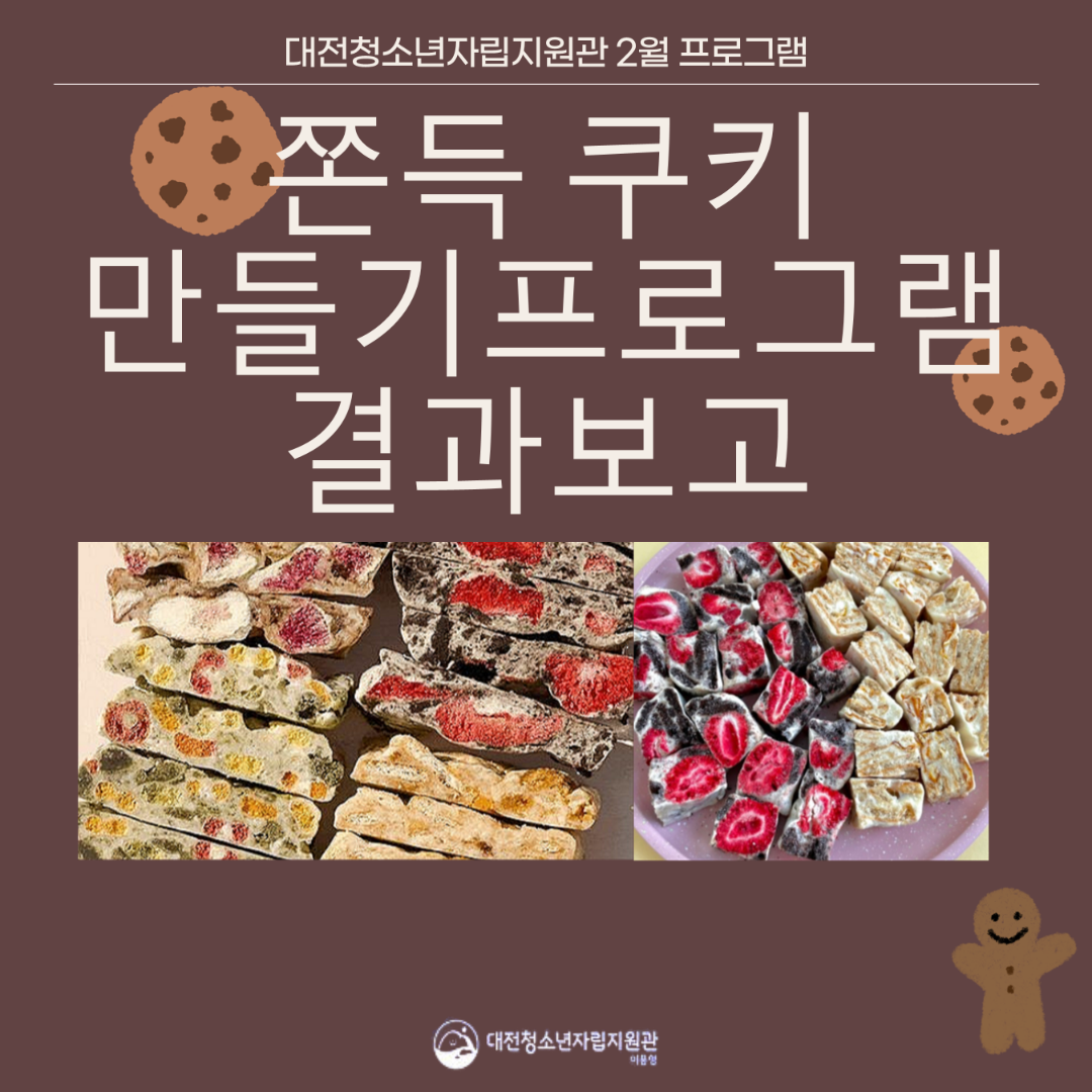 [대전청소년자립지원관(이용형) 2월 정기 프로그램(달달구리 쫀득쿠키 만들기) 결과 ...