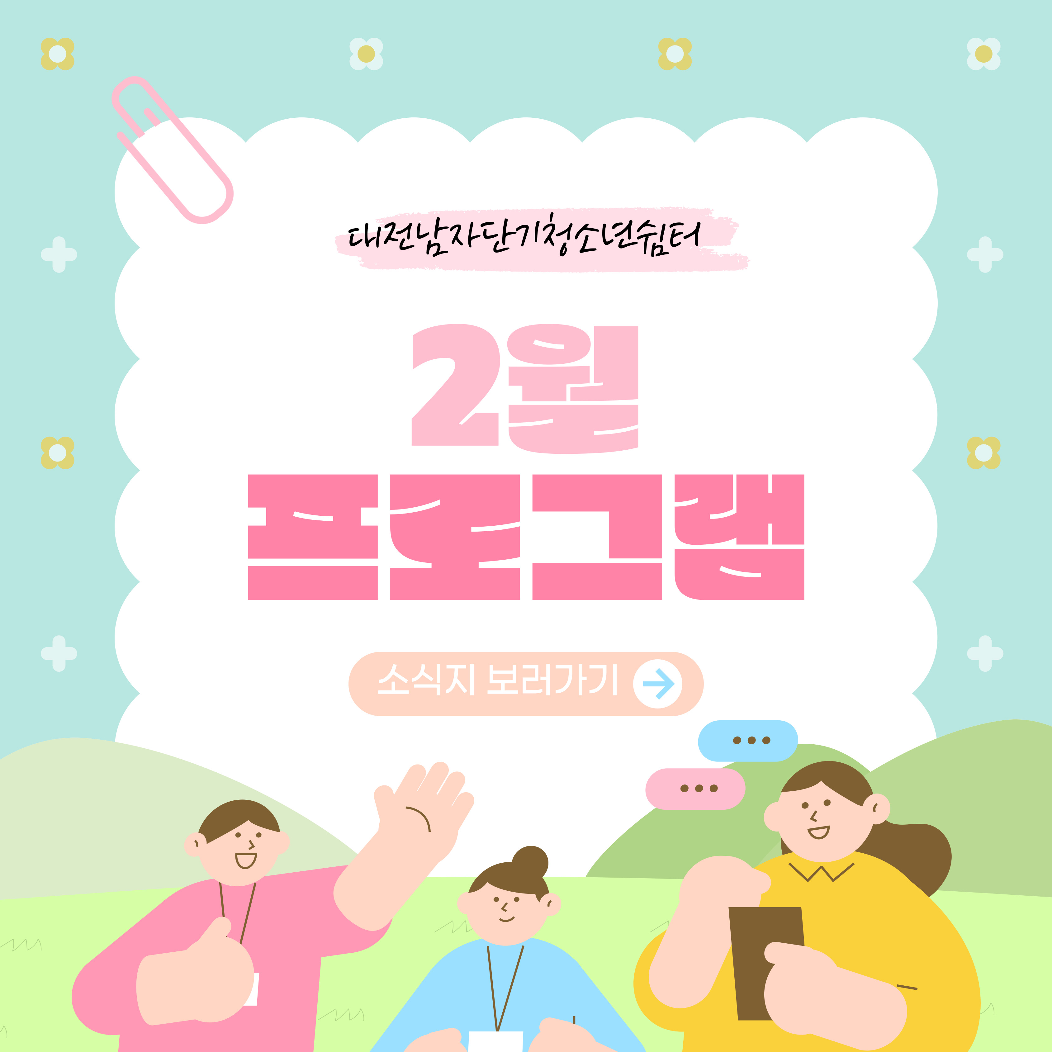 [대전남자단기청소년쉼터]2월 소식지