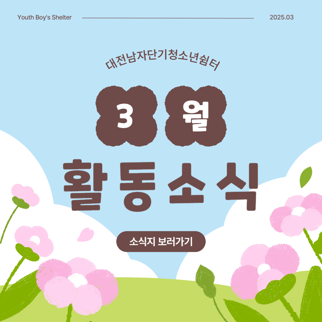 [대전남자단기청소년쉼터] 2025년 3월 소식지