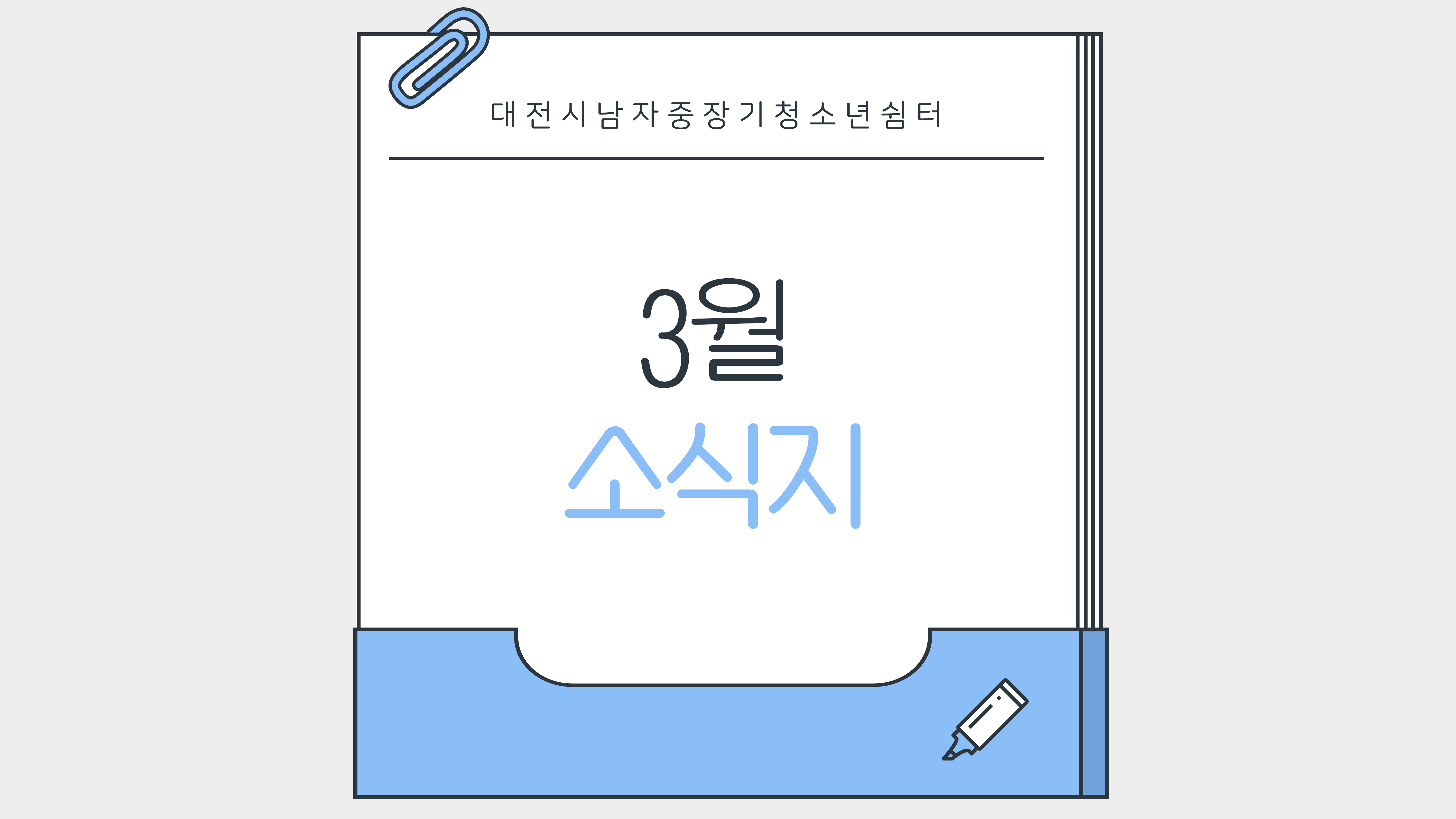 [대전시남자중장기청소년쉼터] 3월 소식지