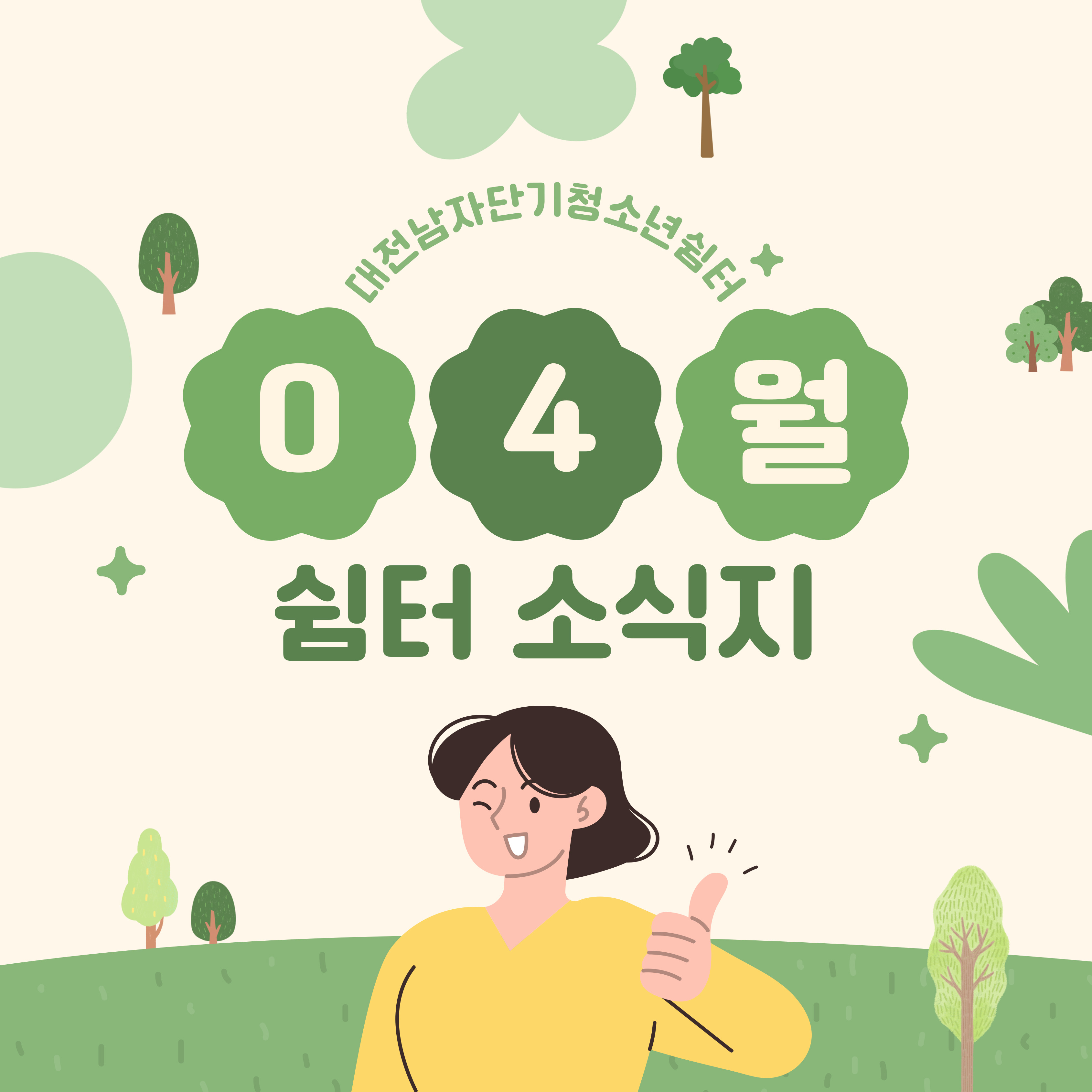 [대전남자단기청소년쉼터]4월 소식지