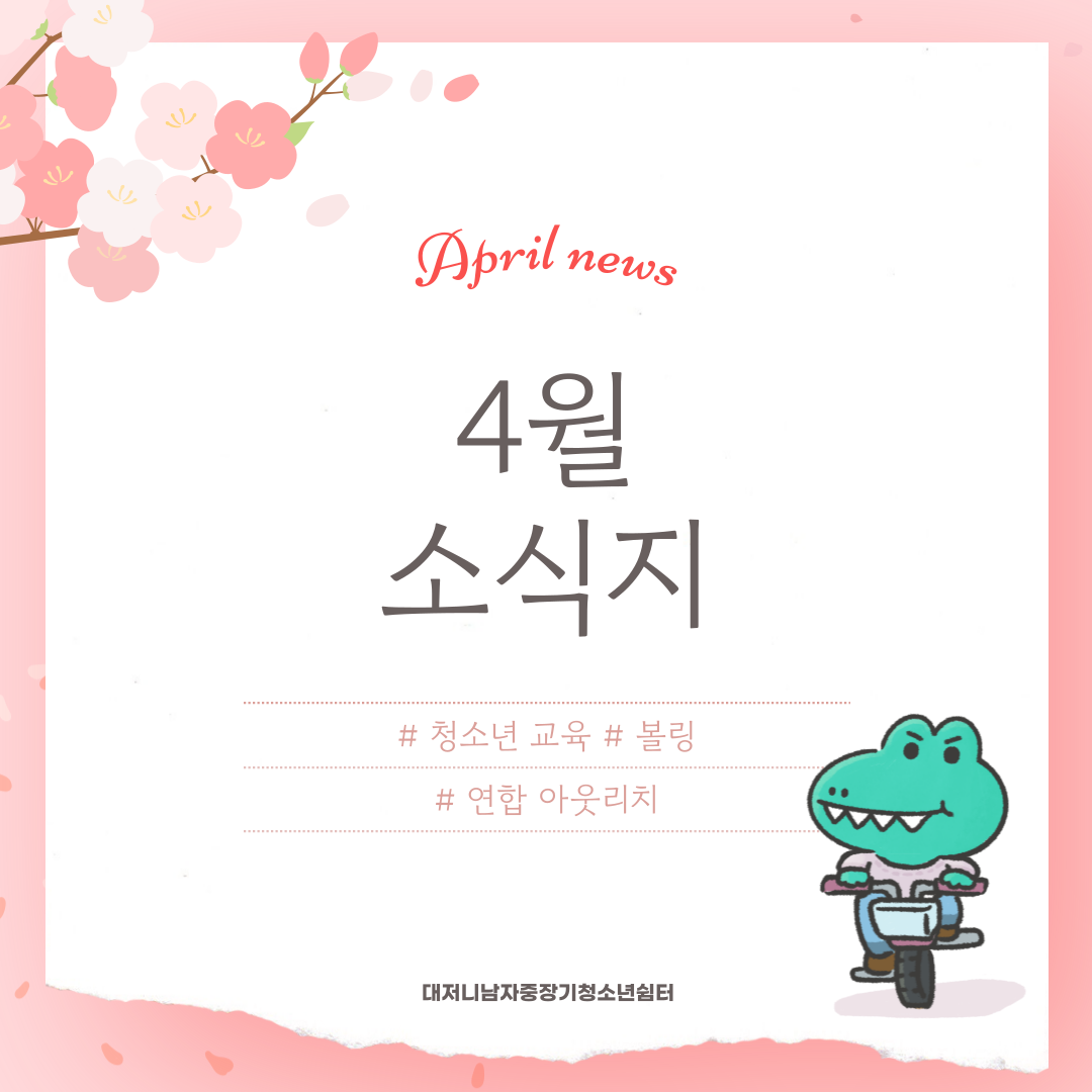 [대전시남자중장기청소년쉼터] 4월 소식