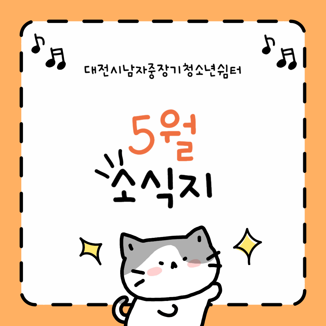 [대전시남자중장기청소년쉼터] 5월 소식지