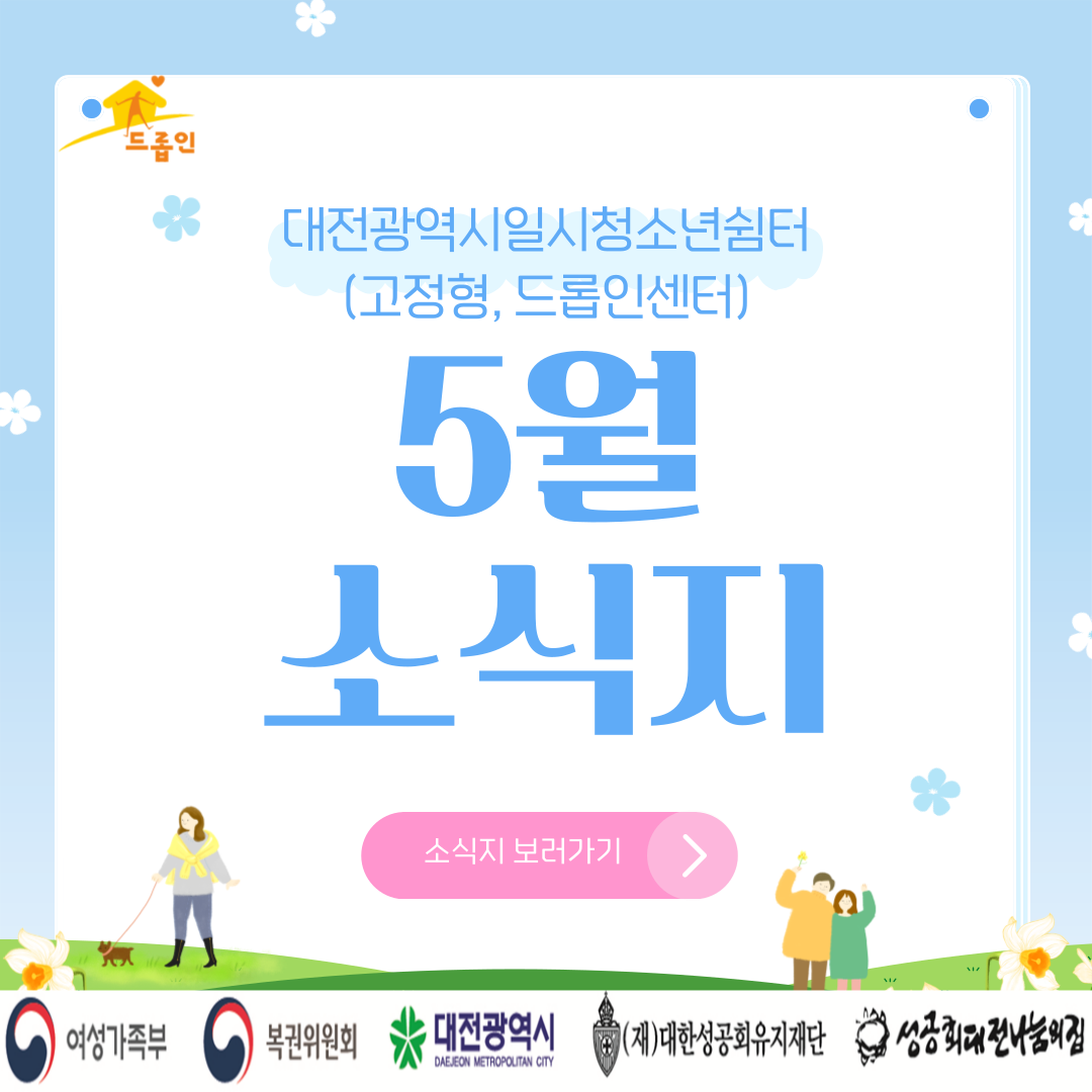 [대전광역시일시청소년쉼터(고정형,드롭인센터)] 5월 소식지
