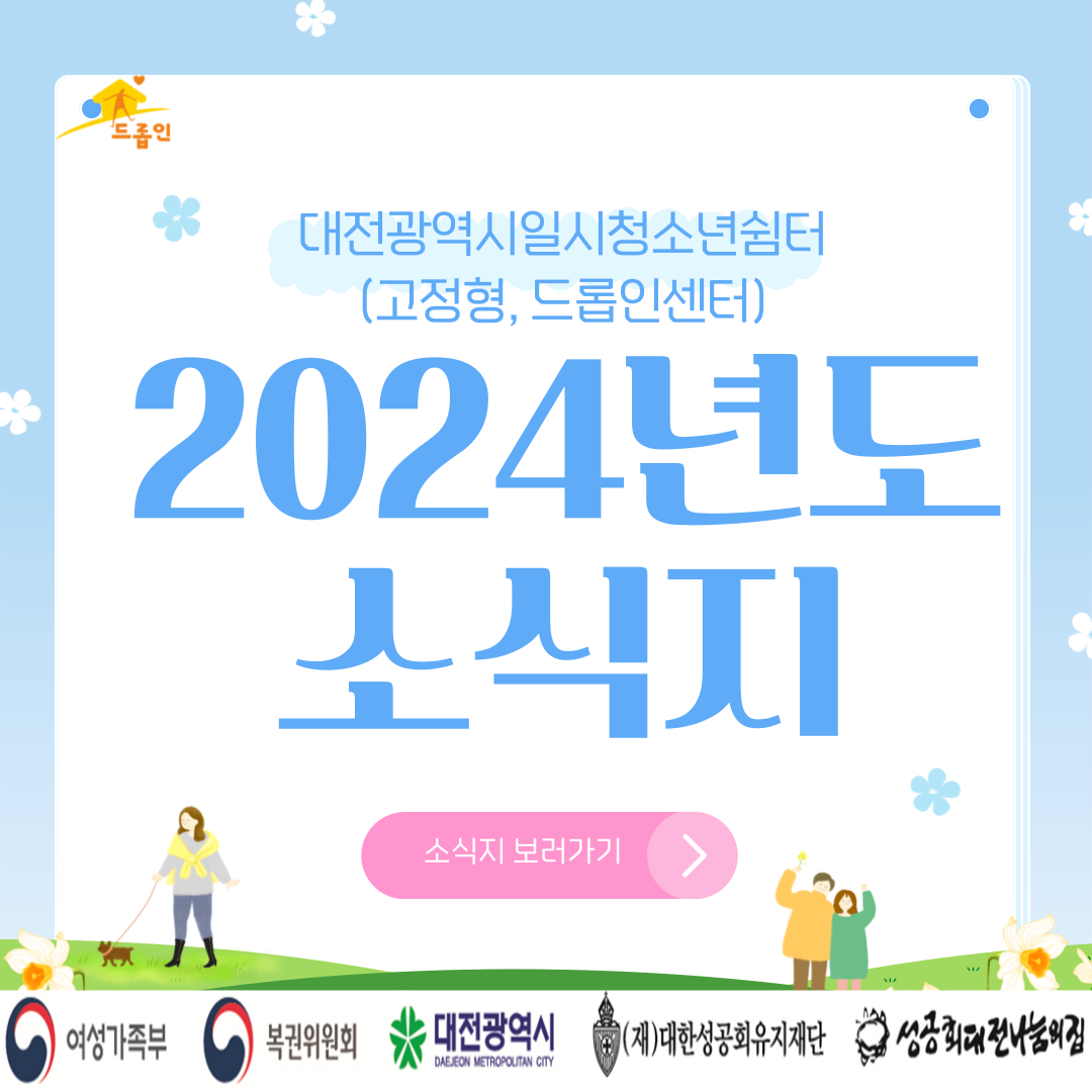 대전광역시일시청소년쉼터(고정형, 드롭인센터) 2024년도 소식지