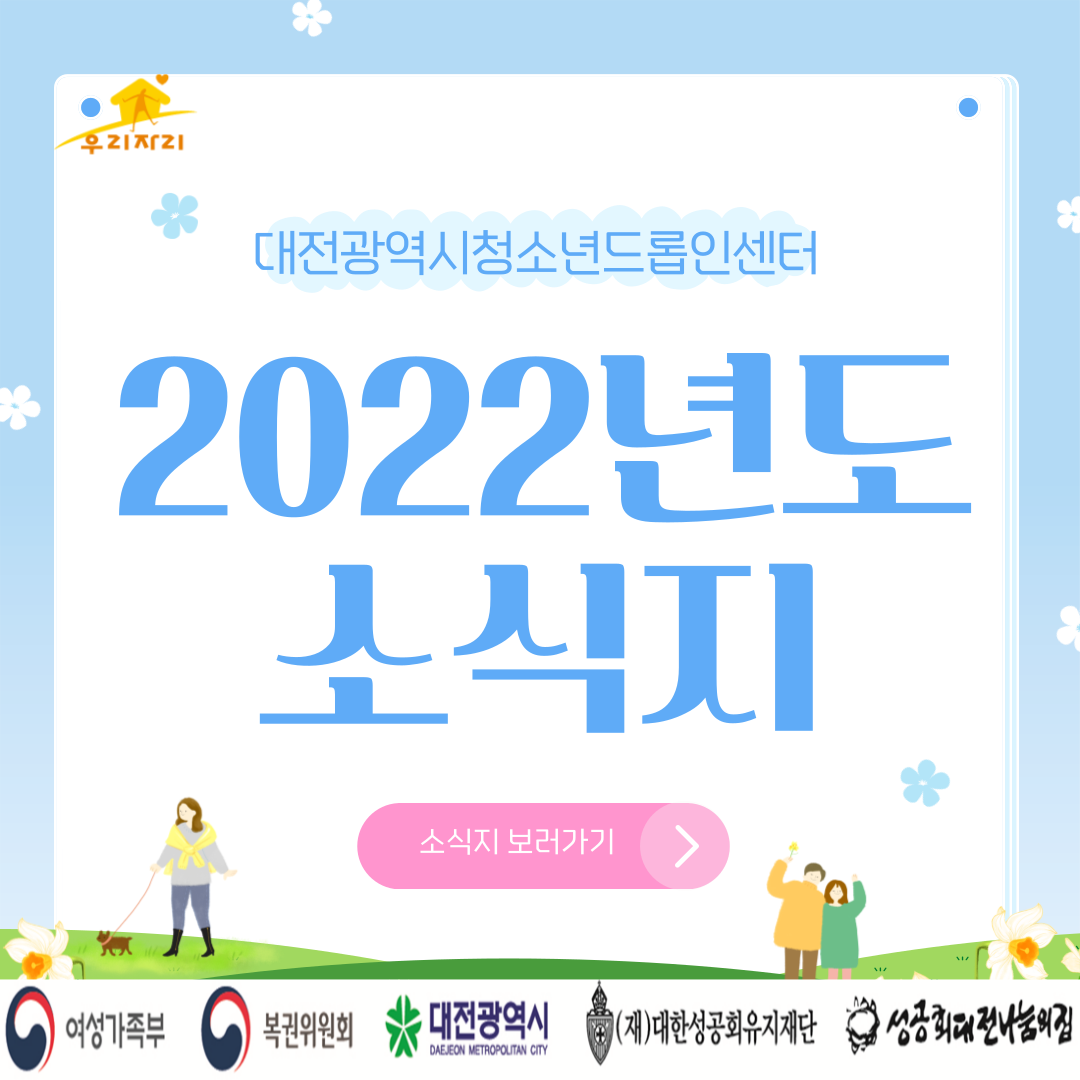 대전광역시청소년드롭인센터 2022년도 소식지