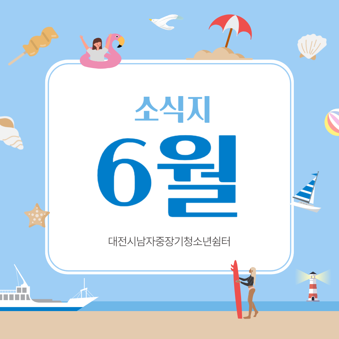 [대전시남자중장기청소년쉼터] 6월 소식지