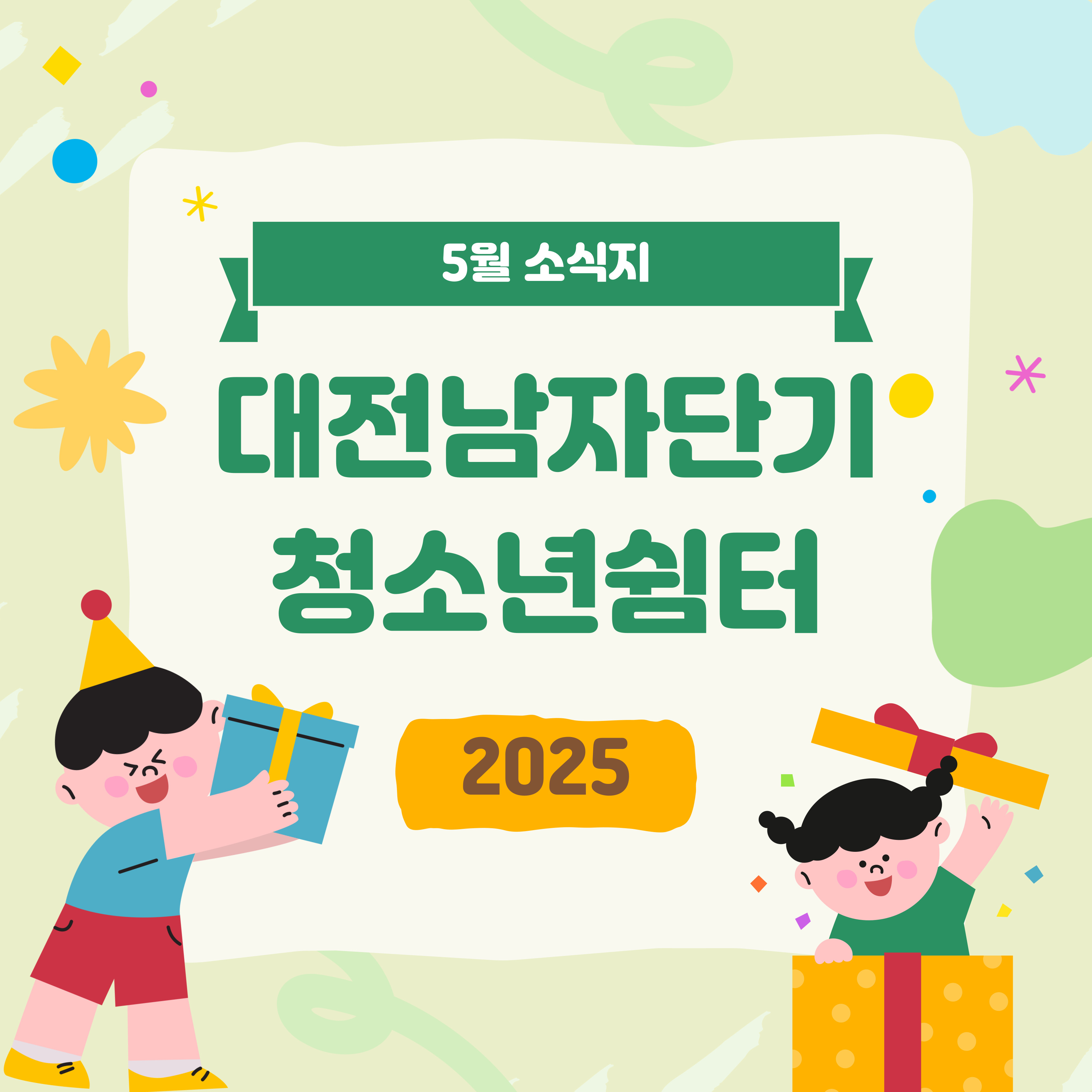 [대전남자단기청소년쉼터]5월 소식지