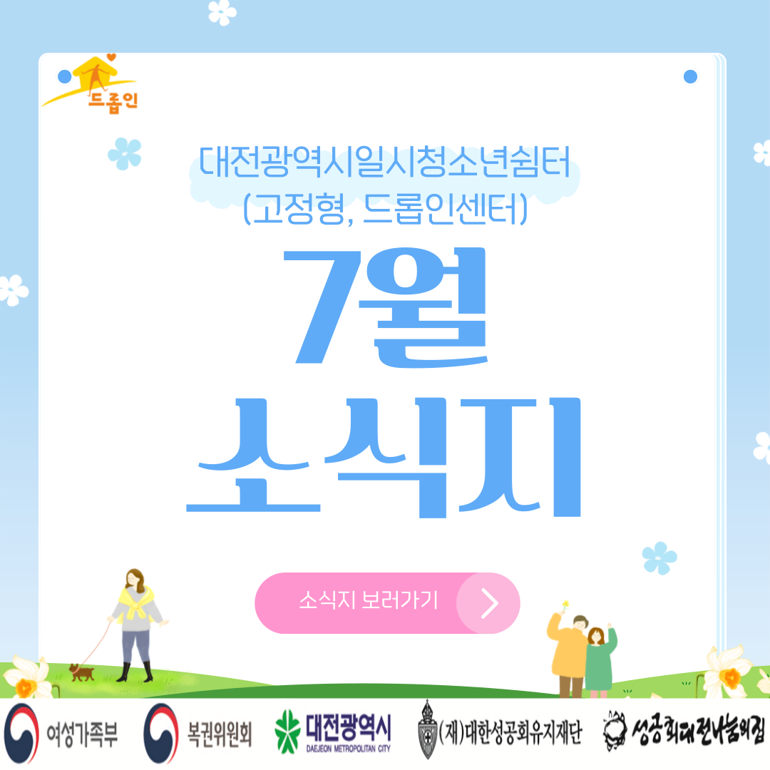 [대전광역시일시청소년쉼터(고정형,드롭인센터)] 7월 소식지