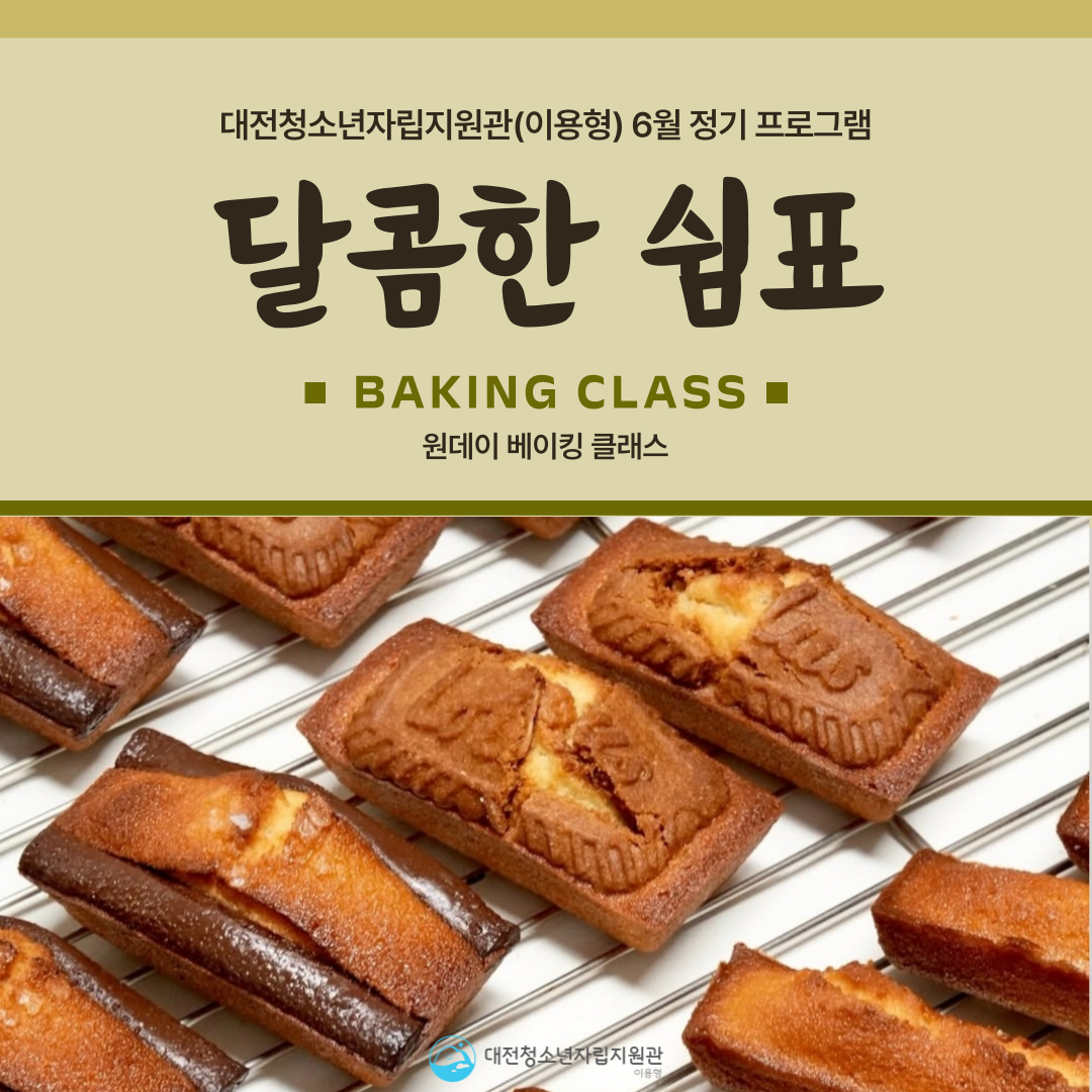 [대전청소년자립지원관(이용형)] 6월 정기 프로그램(달콤한 쉼표) 결과 보고