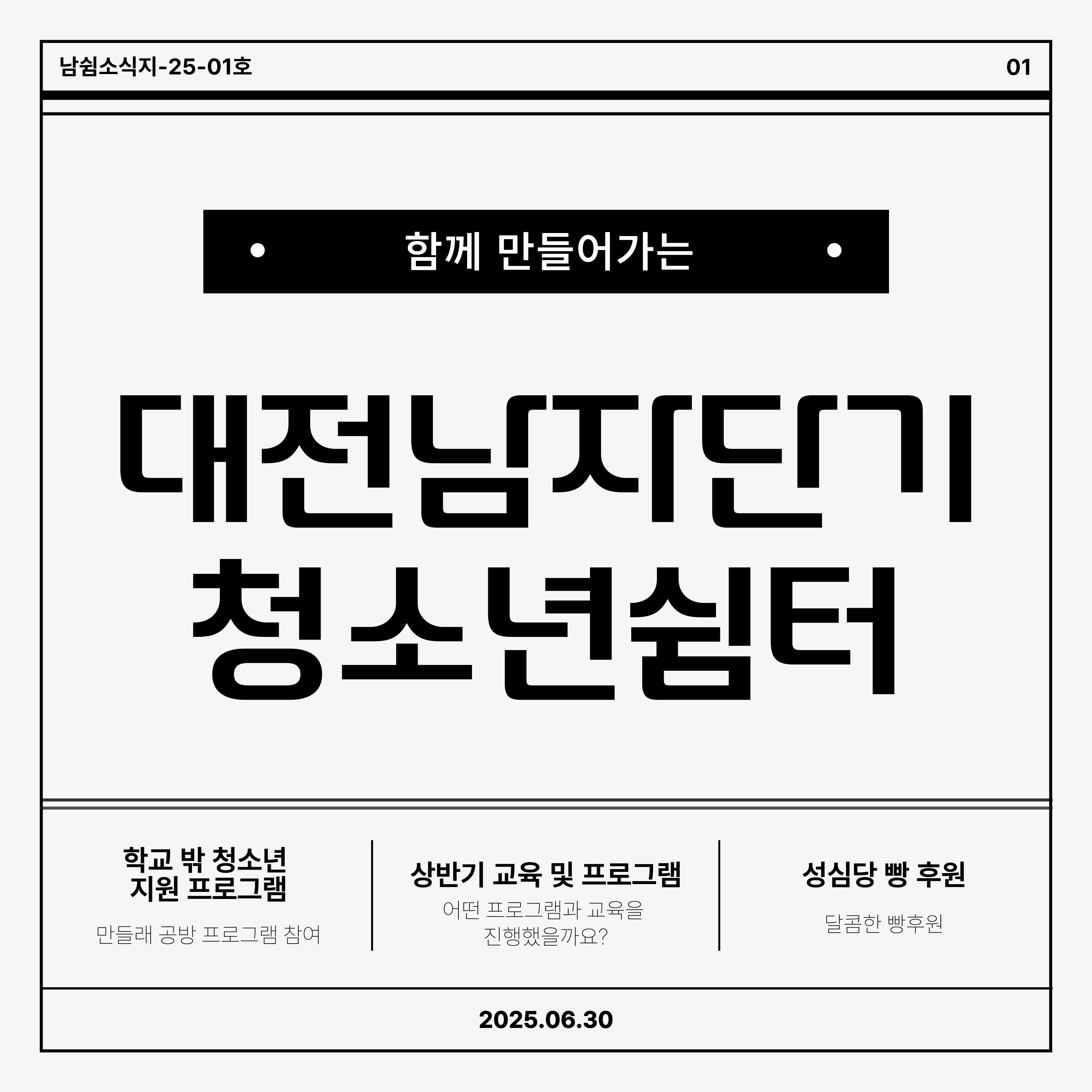 [대전남자단기청소년쉼터]2025년 상반기 소식지