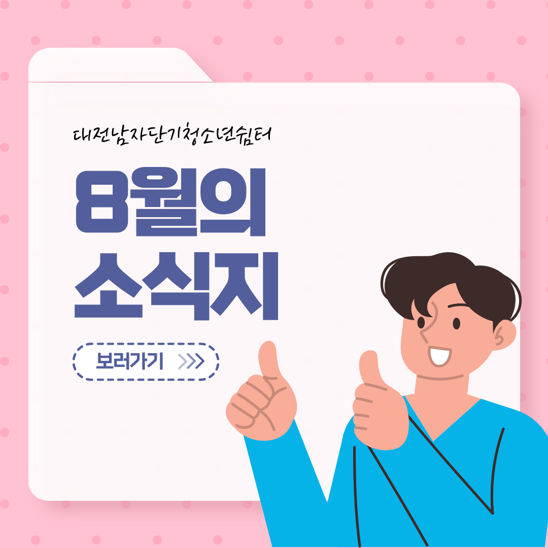 [대전남자단기청소년쉼터]8월 소식지