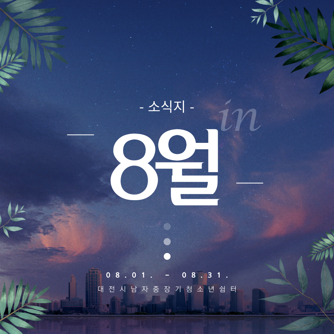 [대전시남자중장기청소년쉼터] 8월 소식지