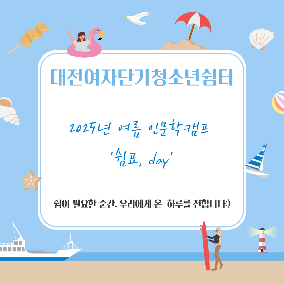 [대전여자단기청소년쉼터] 2025년 여름인문학캠프 '쉼표, day'