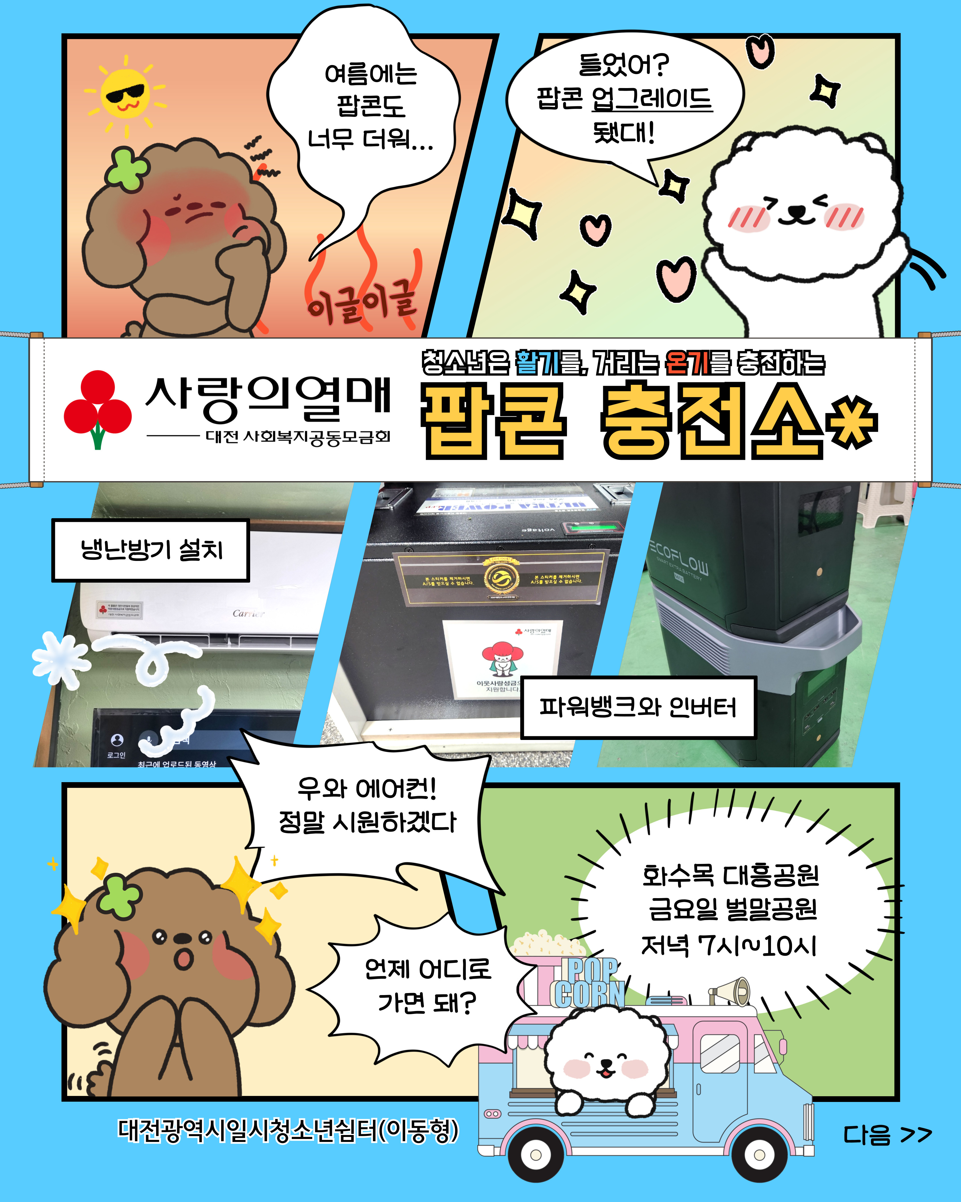 [대전광역시일시청소년쉼터(이동형)] 대전사회복지공동모금회 <팝콘충전소> 