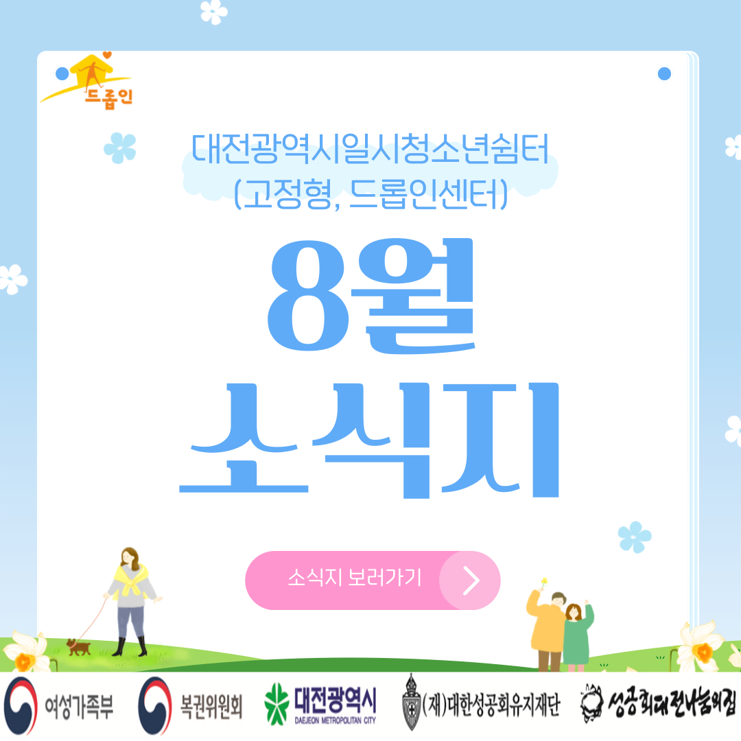 [대전광역시일시청소년쉼터(고정형,드롭인센터)] 8월 소식지