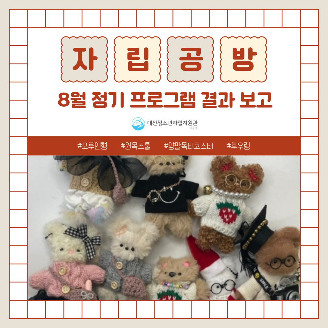 [대전청소년자립지원관(이용형)] 8월 정기 프로그램(자립 공방) 결과 보고