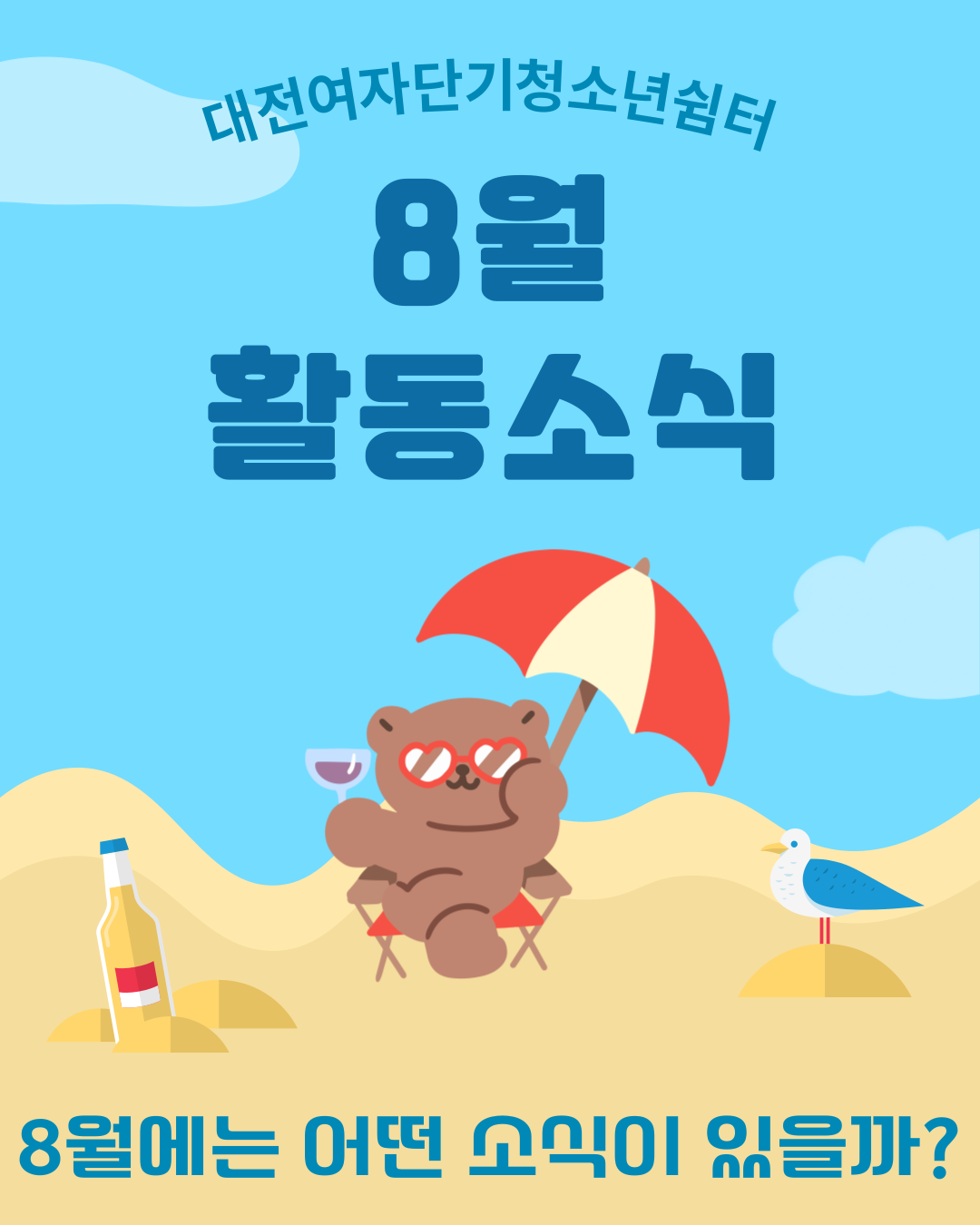 [대전여자단기청소년쉼터] 8월 소식지