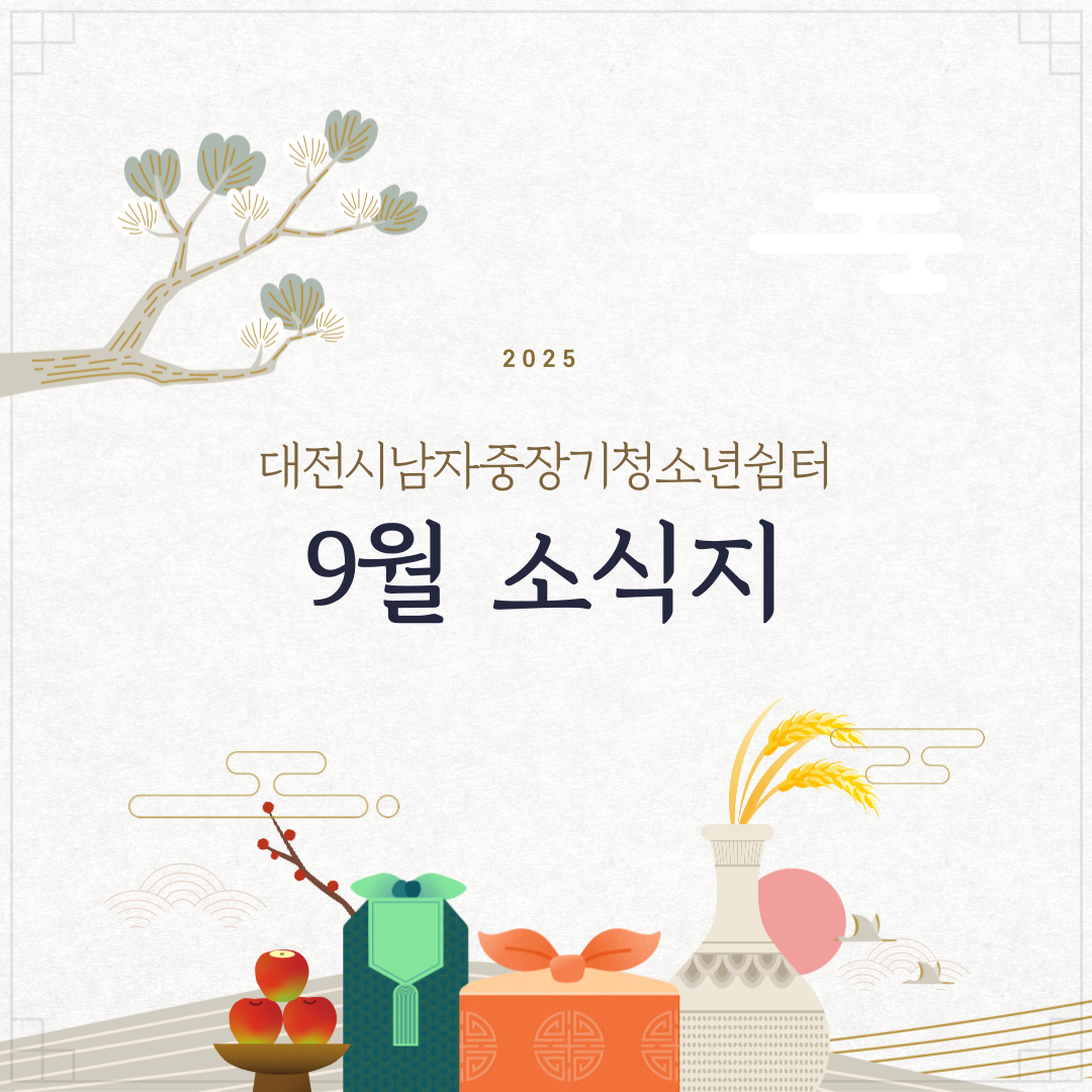 [대전시남자중장기청소년쉼터] 9월 소식지