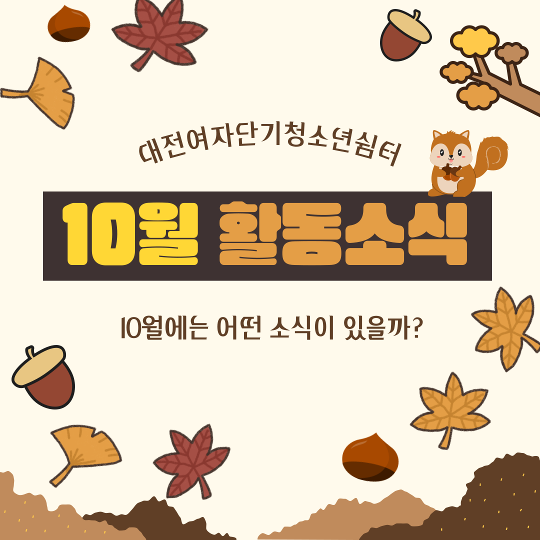 [대전여자단기청소년쉼터] 10월 소식지