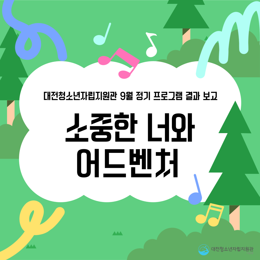 [대전청소년자립지원관(이용형)] 9월 정기 프로그램(소중한 너와 어드벤처) 결과 보...