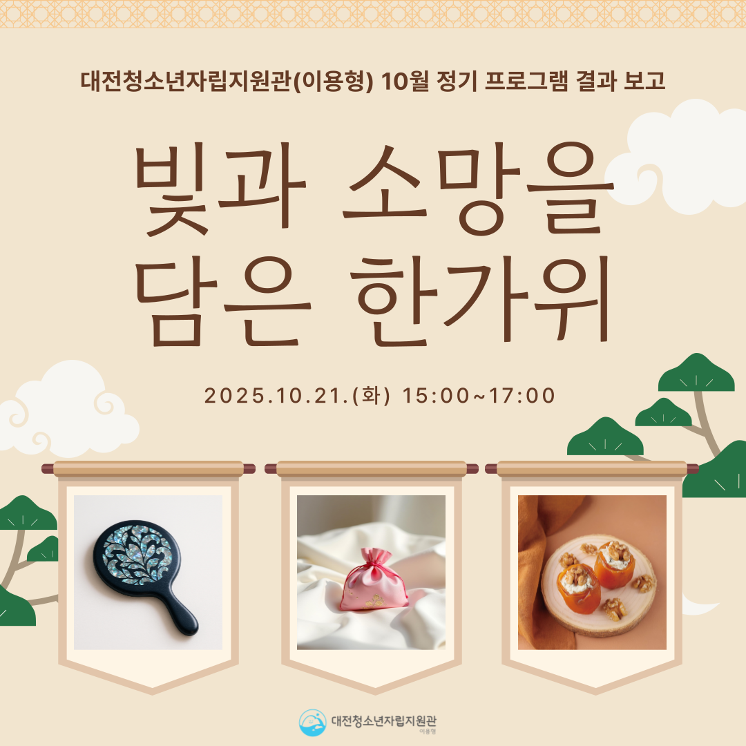 [대전청소년자립지원관(이용형)] 10월 정기 프로그램(빛과 소망을 담은 한가위) 결과 ...