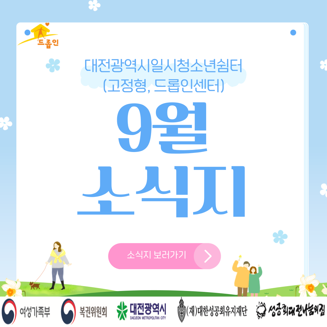 [대전광역시일시청소년쉼터(고정형,드롭인센터)] 9월 소식지