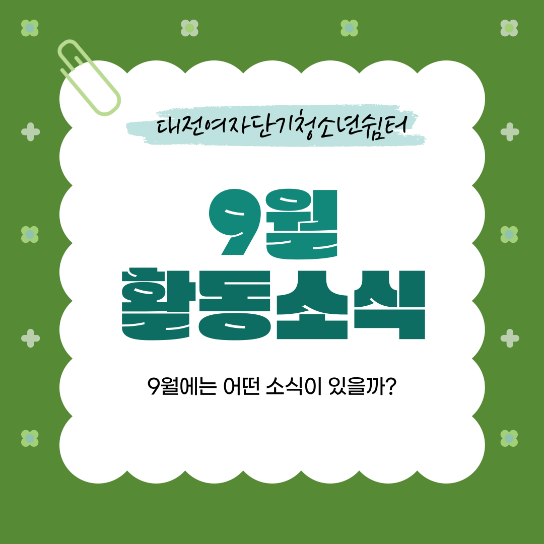 [대전여자단기청소년쉼터] 9월 소식지