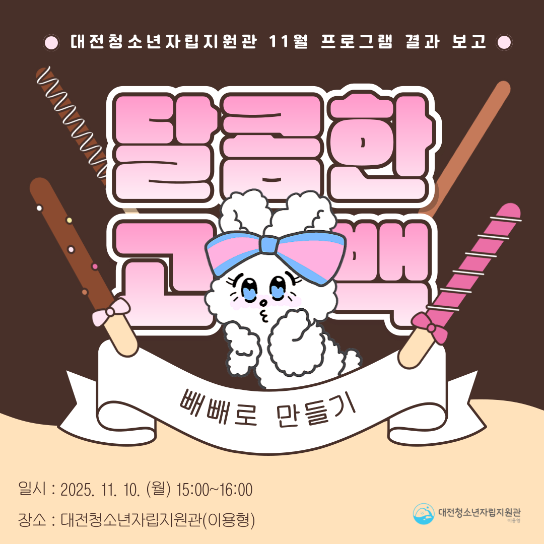 [대전청소년자립지원관(이용형)] 11월 정기 프로그램(달콤한 고백, 빼빼로 만들기) 결...