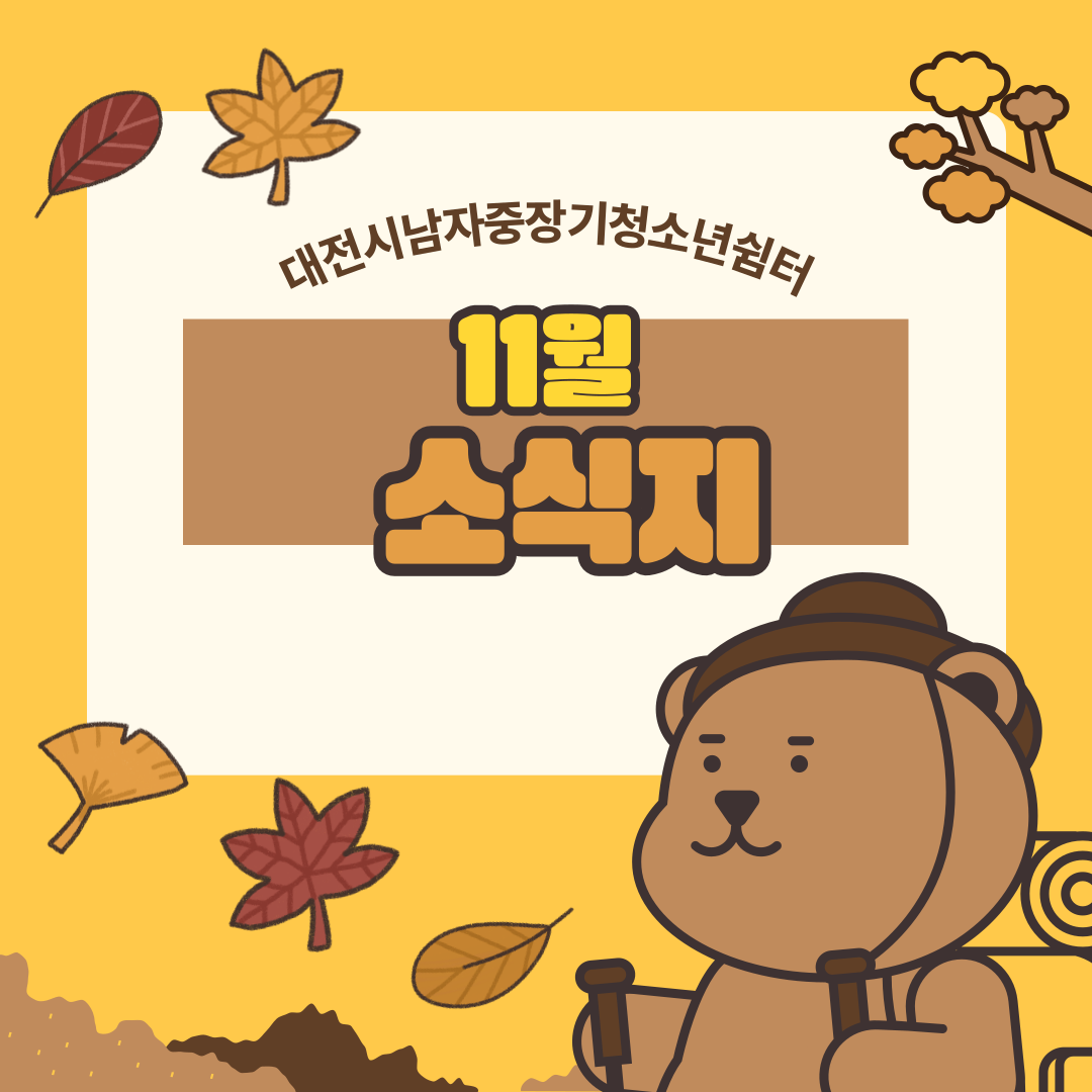 [대전시남자중장기청소년쉼터] 11월 소식지