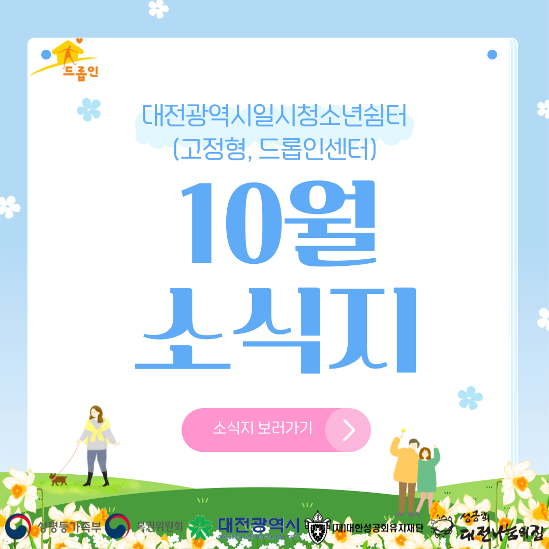 [대전광역시일시청소년쉼터(고정형, 드롭인센터)] 10월 소식지