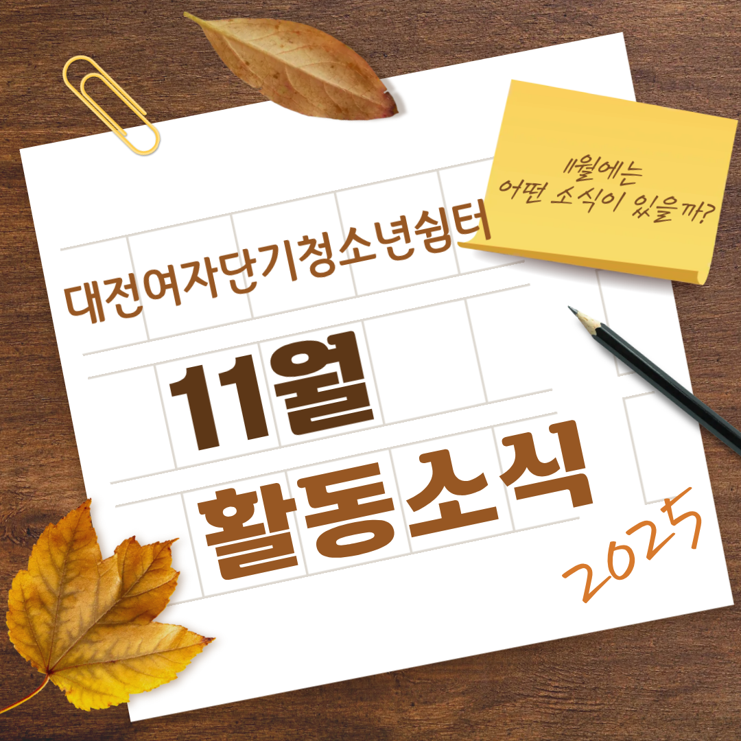 [대전여자단기청소년쉼터] 11월 소식지