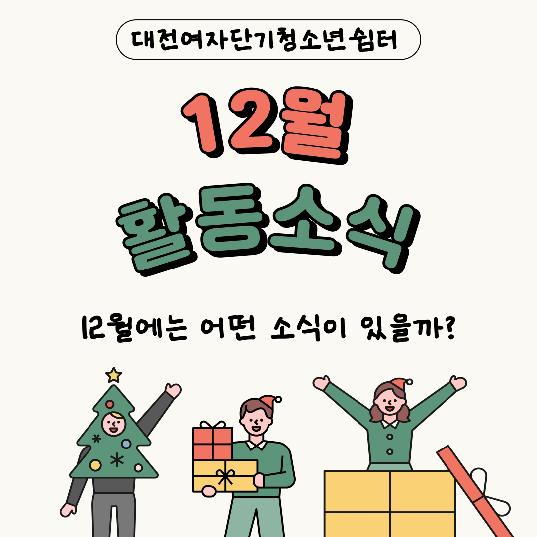 [대전여자단기청소년쉼터] 12월 소식지