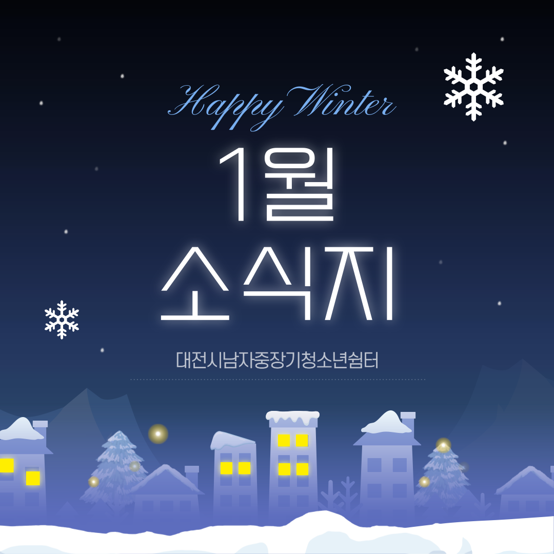 [대전시남자중장기청소년쉼터] 1월 소식지
