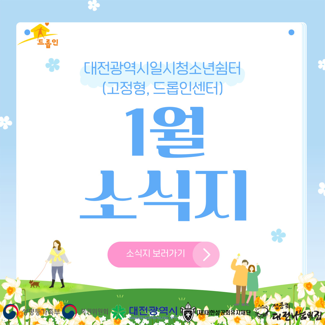 [대전광역시일시청소년쉼터(고정형,드롭인센터)] 1월 소식지