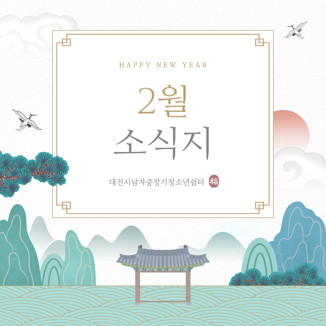 [대전시남자중장기청소년쉼터] 2월 소식지