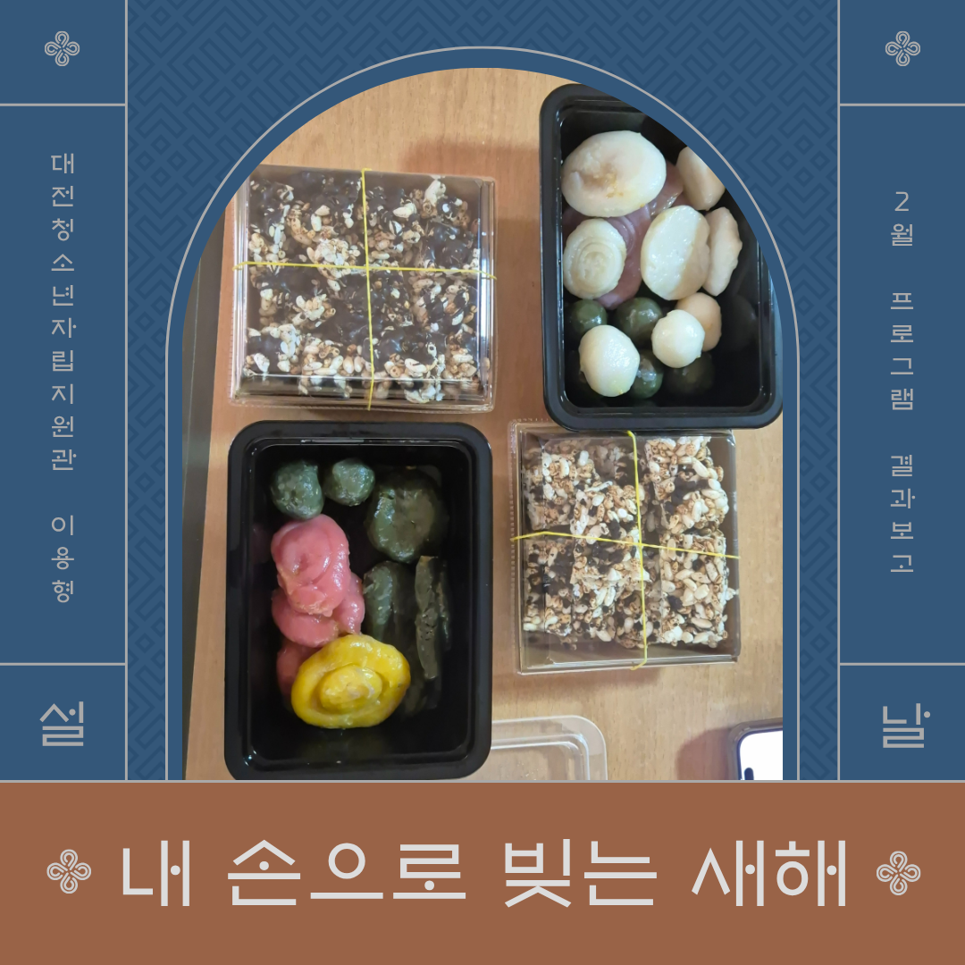 [대전청소년자립지원관(이용형)] 2월 정기 프로그램(내 손으로 빚는 새해) 결과 보고