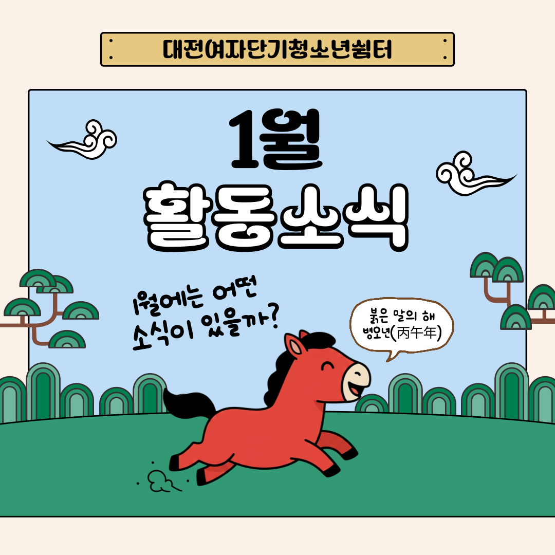 [대전여자단기청소년쉼터] 1월 소식지