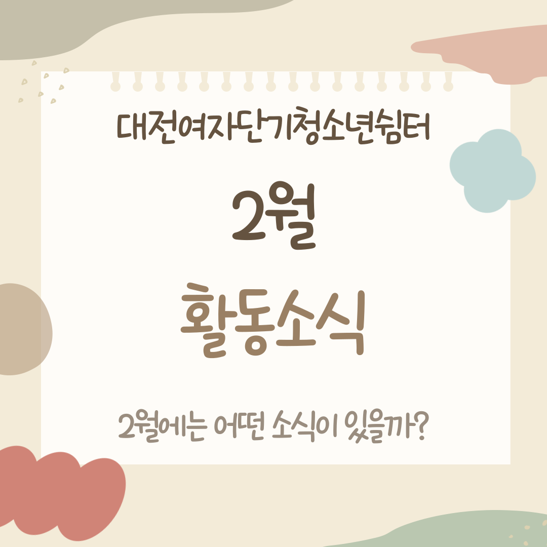 [대전여자단기청소년쉼터] 2월 소식지