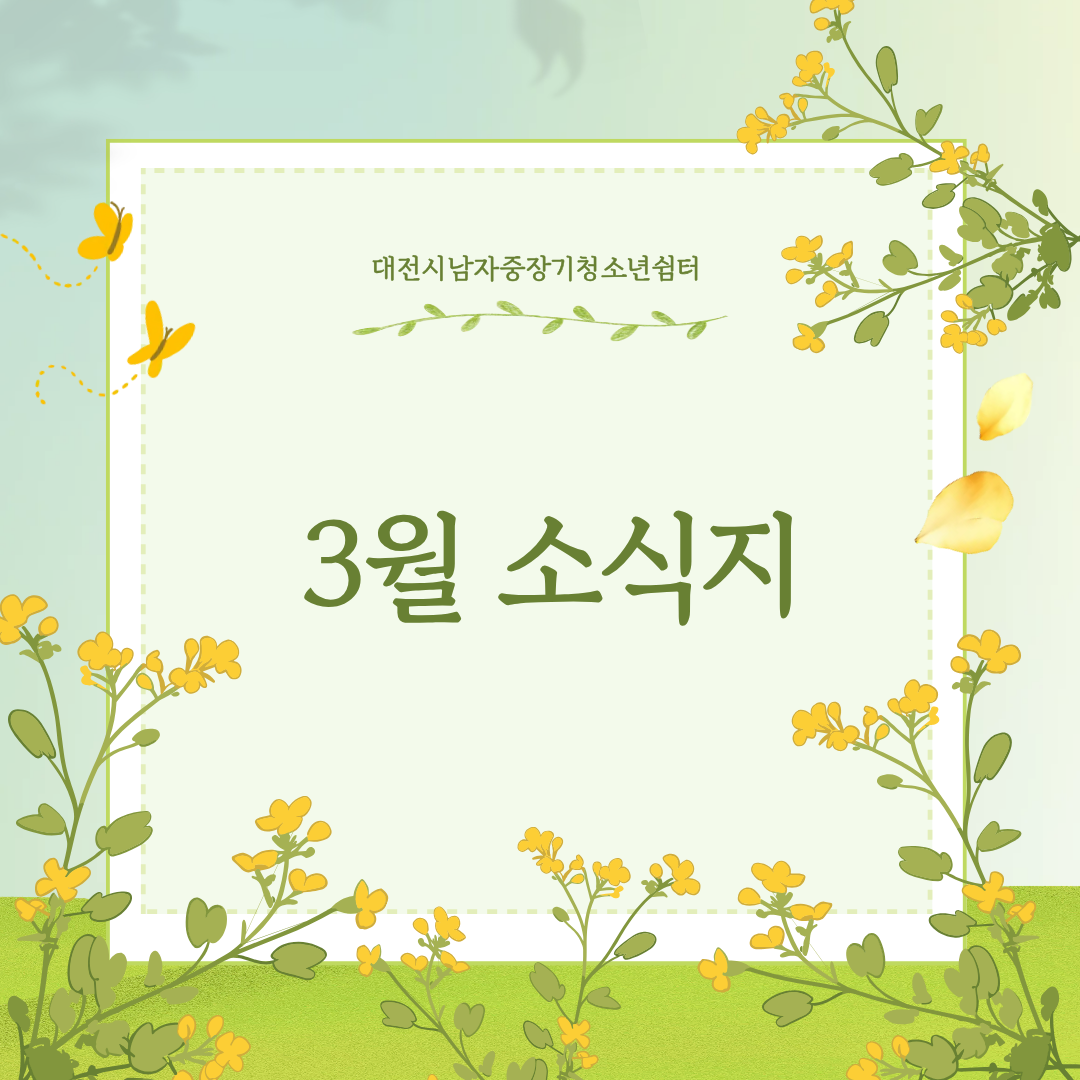 [대전시남자중장기청소년쉼터] 3월 소식지