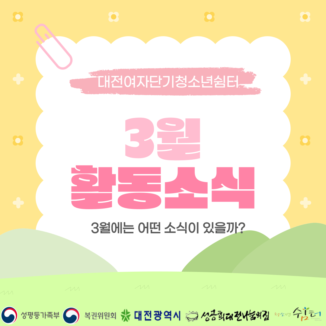 [대전여자단기청소년쉼터] 3월 소식지
