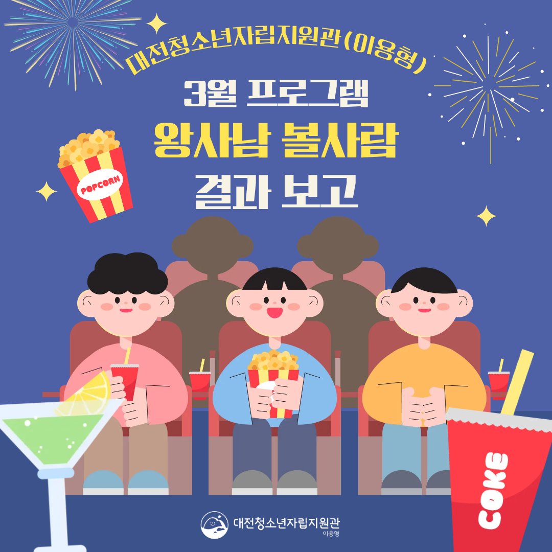 [대전청소년자립지원관(이용형)] 3월 정기 프로그램(왕사남 볼사람) 결과 보고